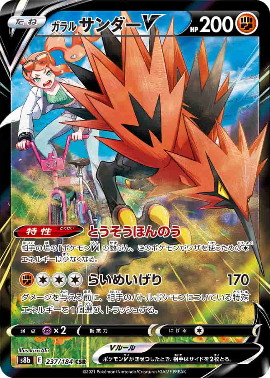 Prize image: Galarian Zapdos V (JP) - CSR (S8b 237/184)