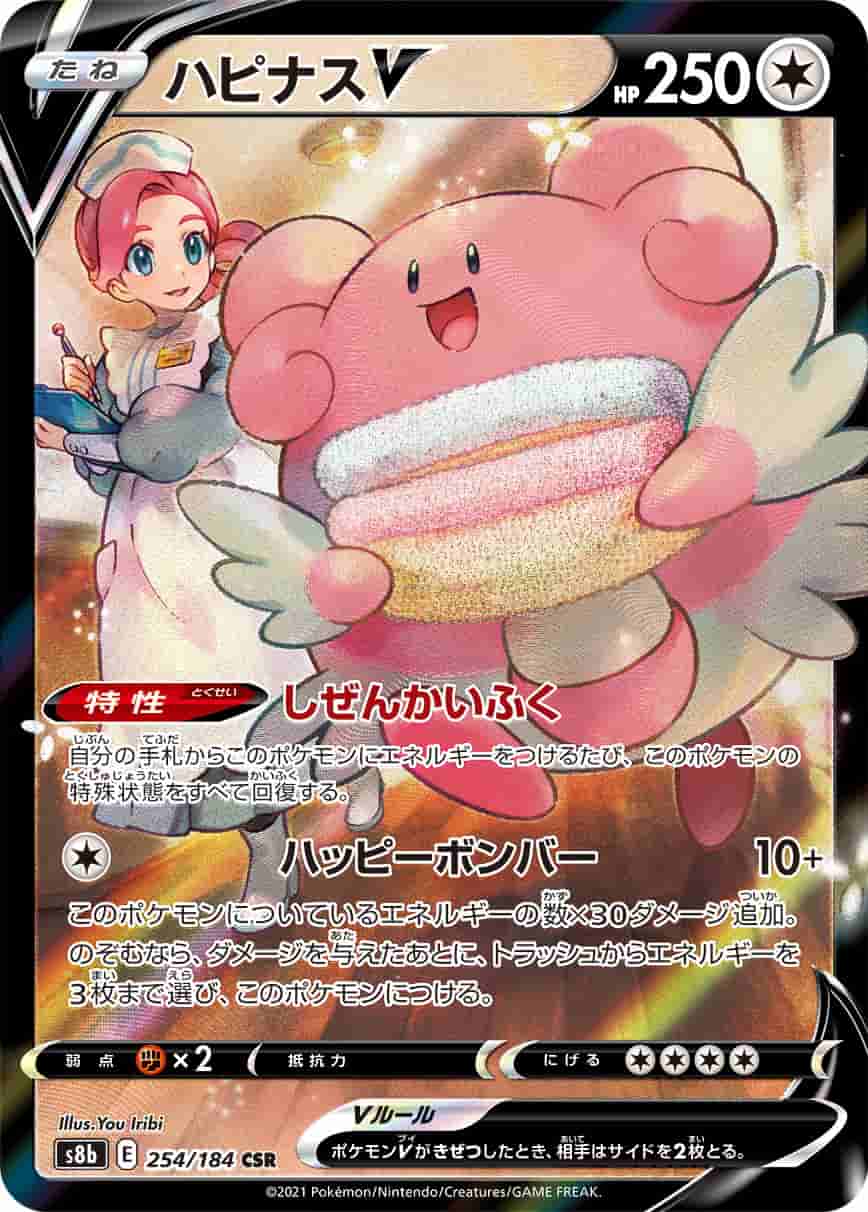 Prize image: (PSA)ハピナスV - CSR (S8b 254/184)