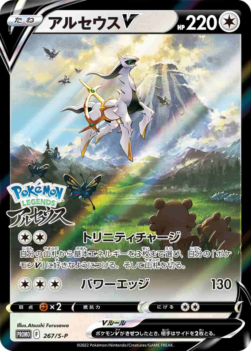 Prize image: PSA10 Arceus V (JP) -  (S-P 267/S-P)