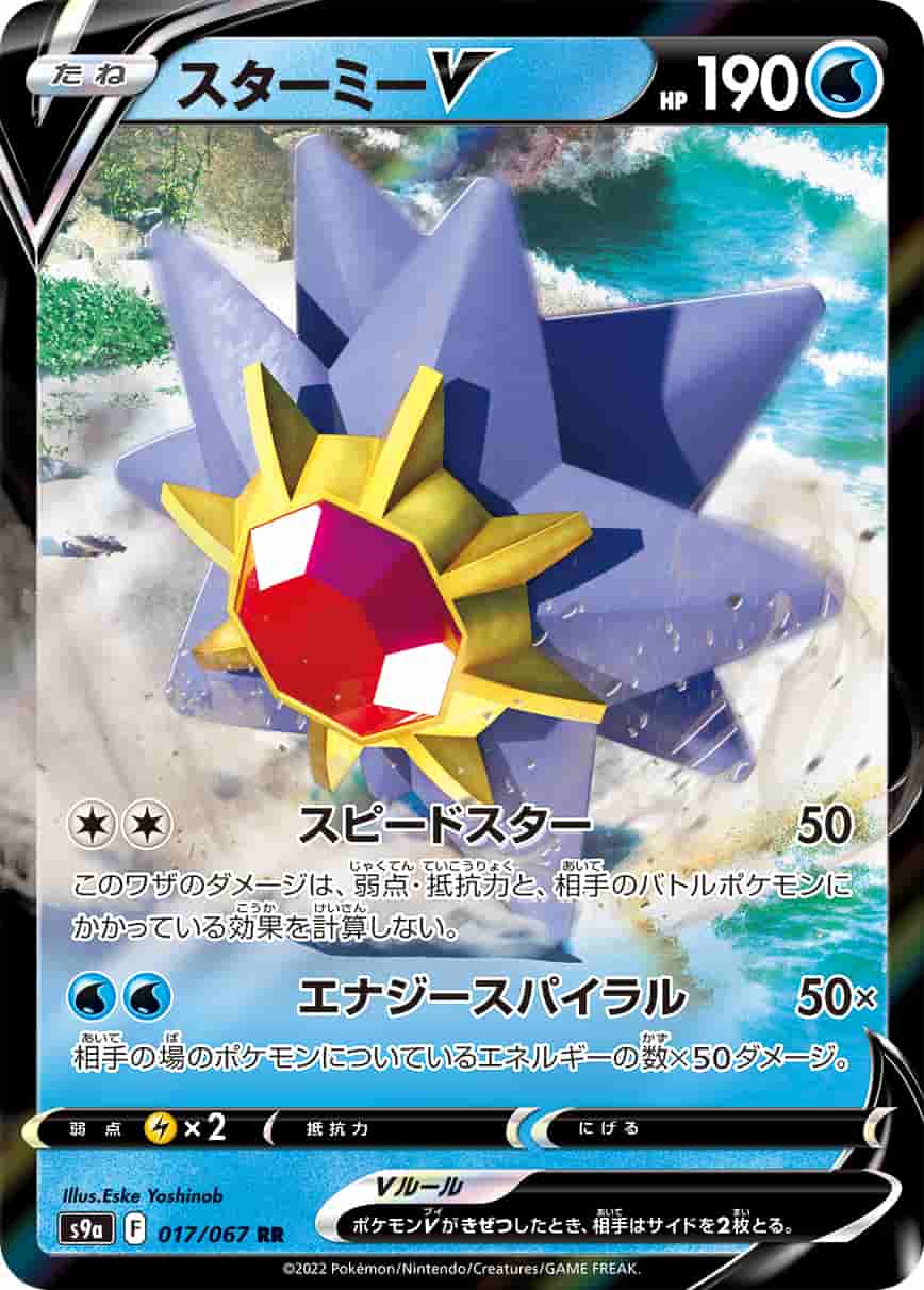 Prize image: Starmie V (JP) - RR (S9a 017/067)