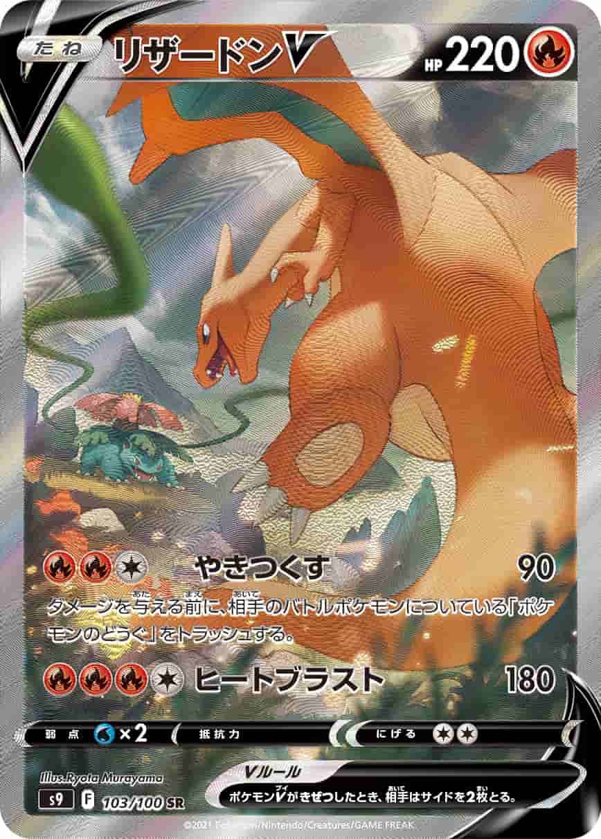 Prize image: (PSA)リザードンV - SR (S9 103/100)