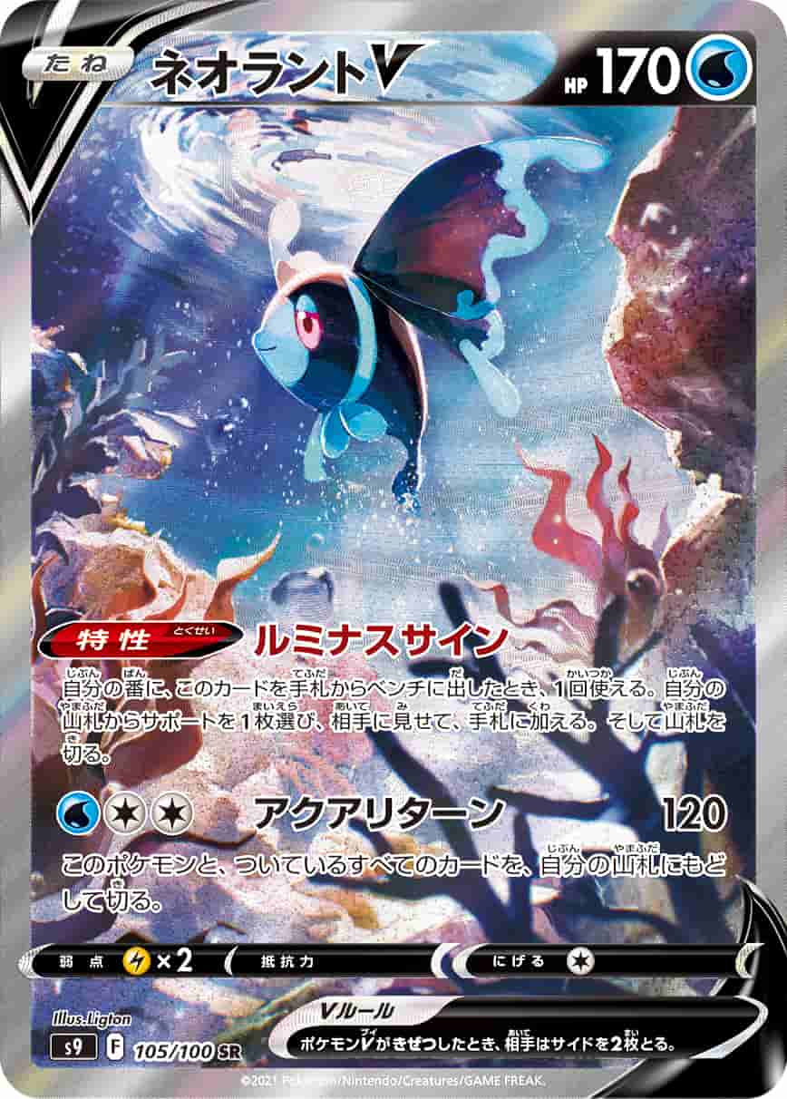 Prize image: Lumineon V (JP) - SR (S9 105/100)