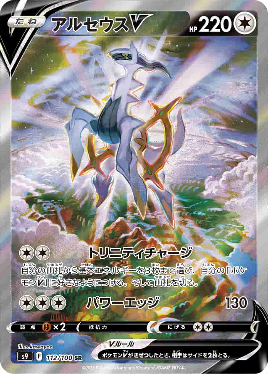 Prize image: Arceus V (JP) - SR (S9 112/100)