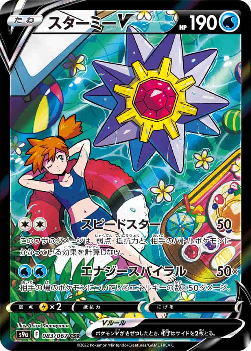 Prize image: (PSA)スターミーV - CSR (S9a 083/067)
