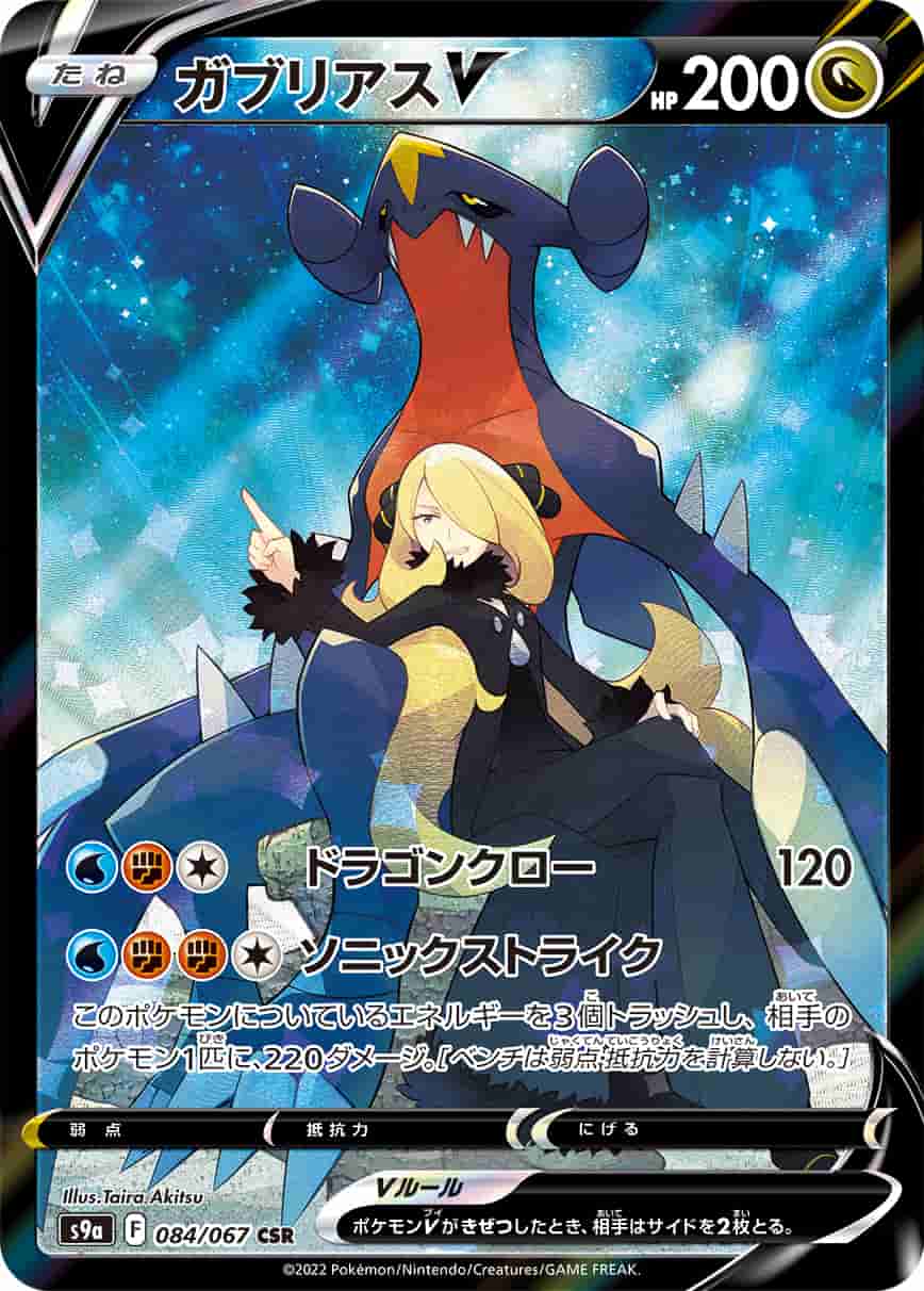 Prize image: Garchomp V (JP) - CSR (S9a 084/067)