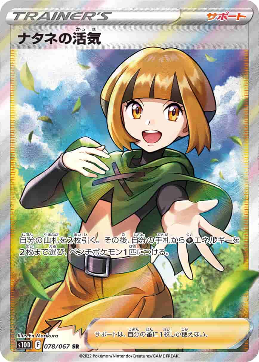Prize image: Gardenia's Vigor (JP) - SR (S10D 078/067)