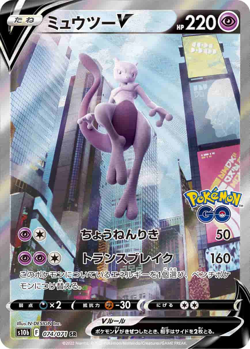 Prize image: Mewtwo V (JP) - SR (S10b 074/071)