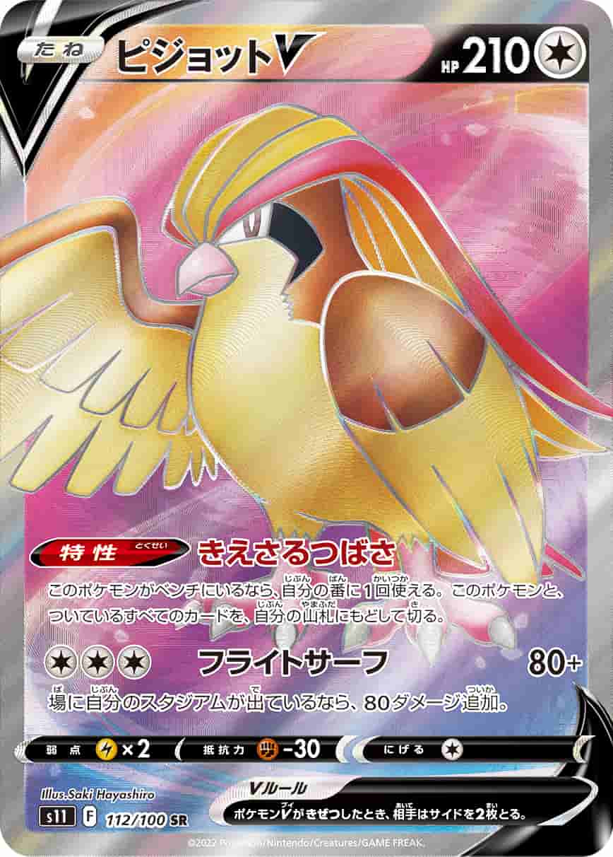 Prize image: Pidgeot V (JP) - SR (S11 112/100)