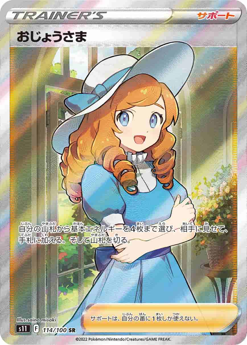 Prize image: (PSA)おじょうさま - SR (S11 114/100)