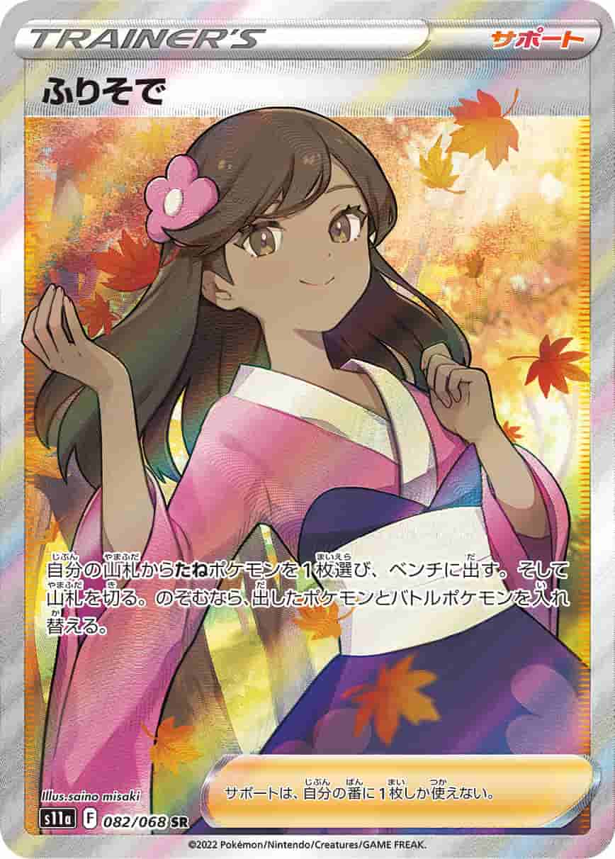Prize image: (PSA)ふりそで - SR (S11a 082/068)