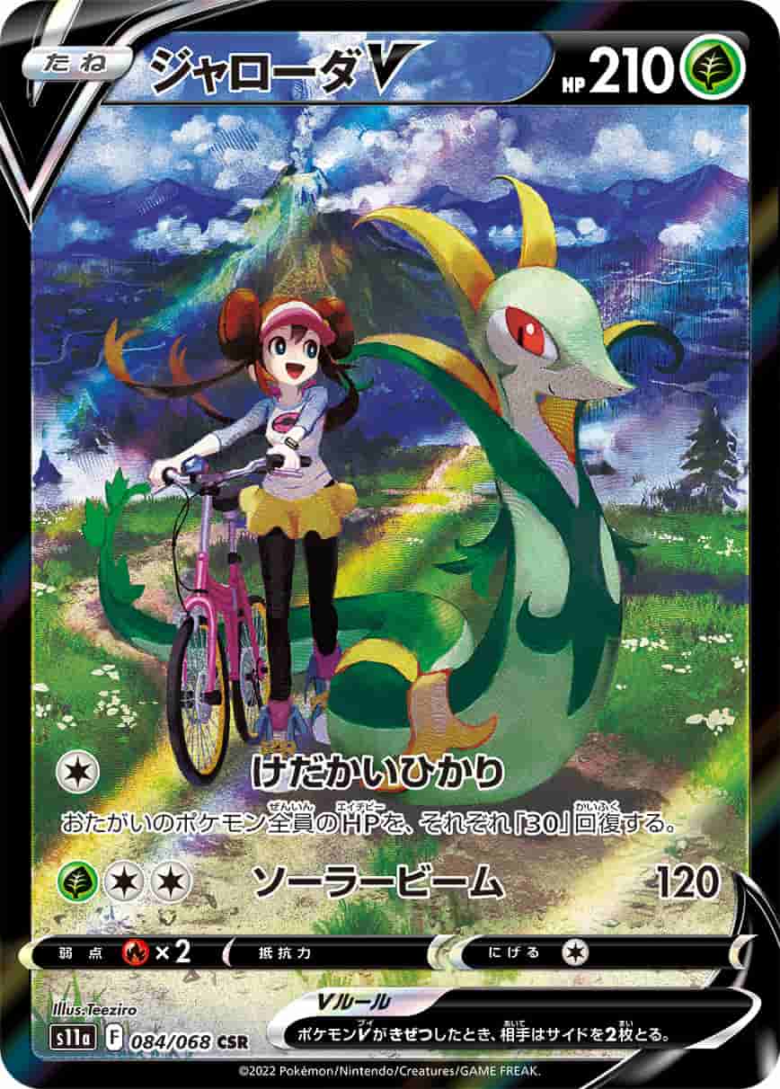 Prize image: Serperior V (JP) - CSR (S11a 084/068)