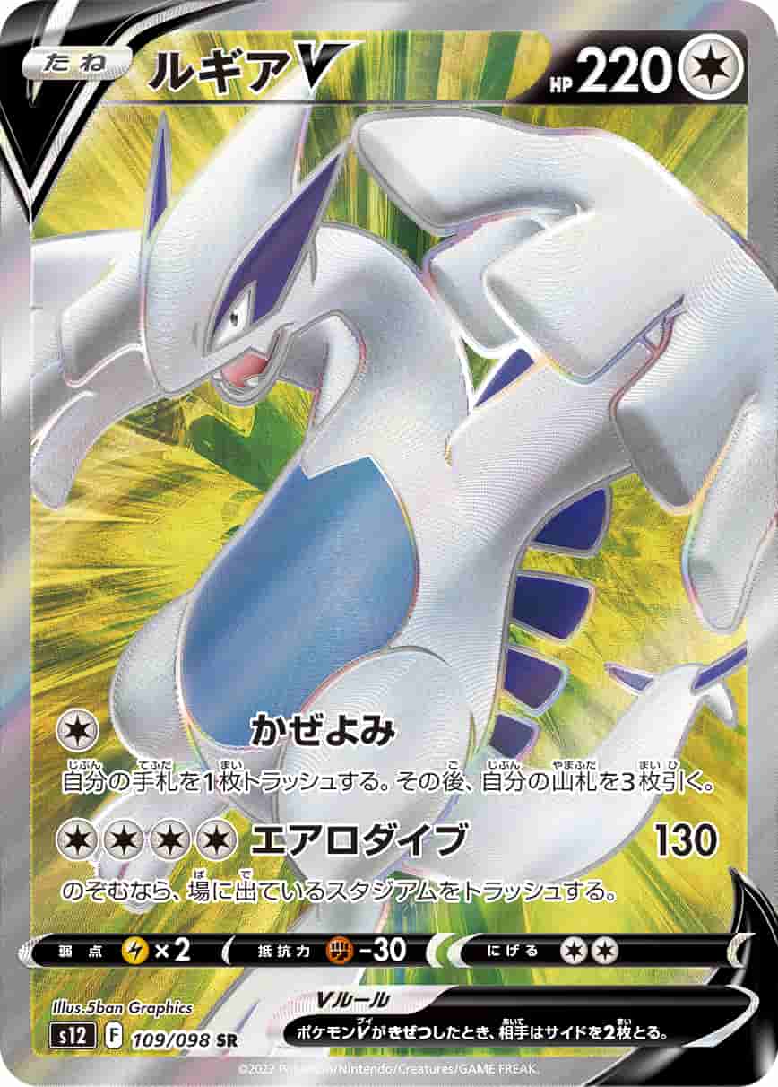 Prize image: Lugia V (JP) - SR (S12 109/098)