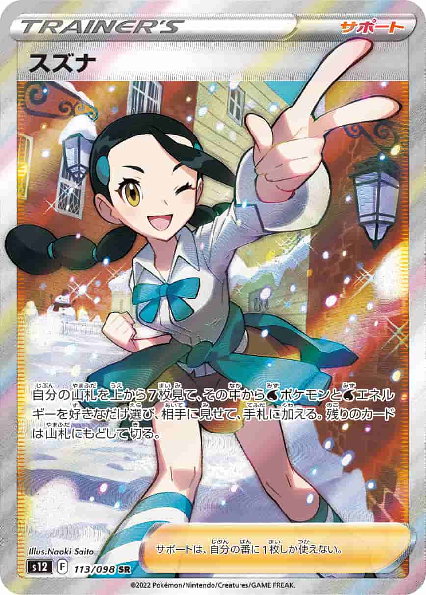 Prize image: (PSA)スズナ - SR (S12 113/098)