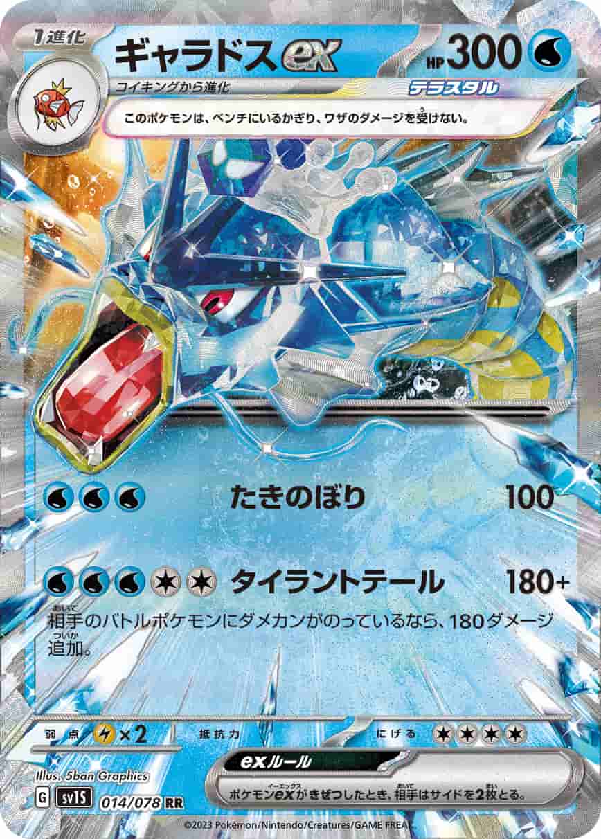 Prize image: Gyarados ex (JP) - RR (SV1S 014/078)