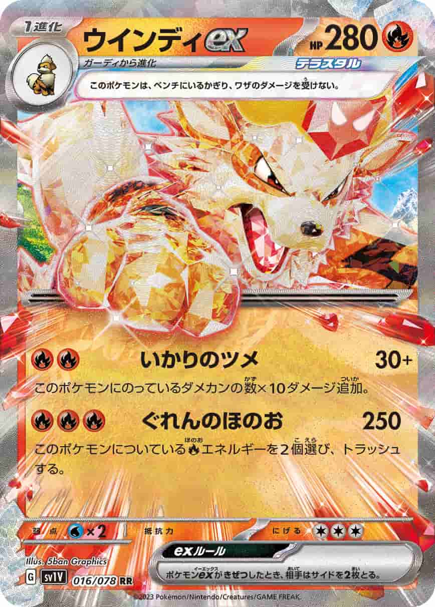 Prize image: Arcanine ex (JP) - RR (SV1V 016/078)
