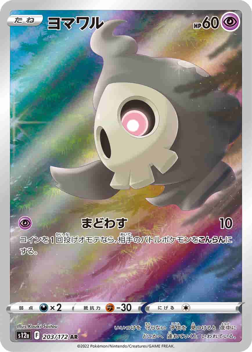 Prize image: Duskull (JP) - AR (S12a 203/172)