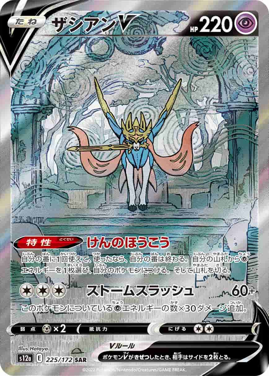Prize image: (PSA)ザシアンV - SAR (S12a 225/172)