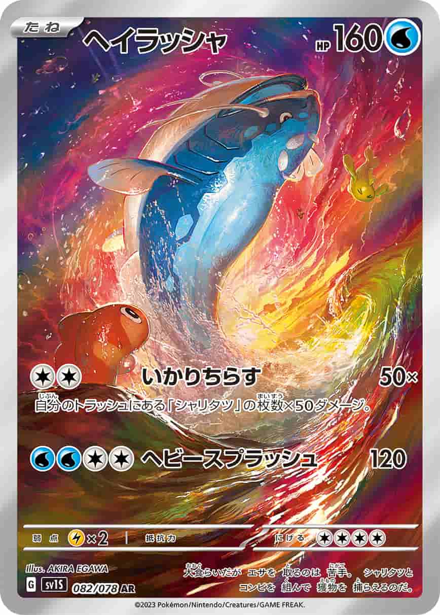 Prize image: ヘイラッシャ - AR (SV1S 082/078)