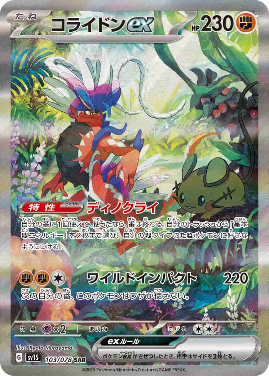 Prize image: Koraidon ex (JP) - SAR (SV1S 103/078)