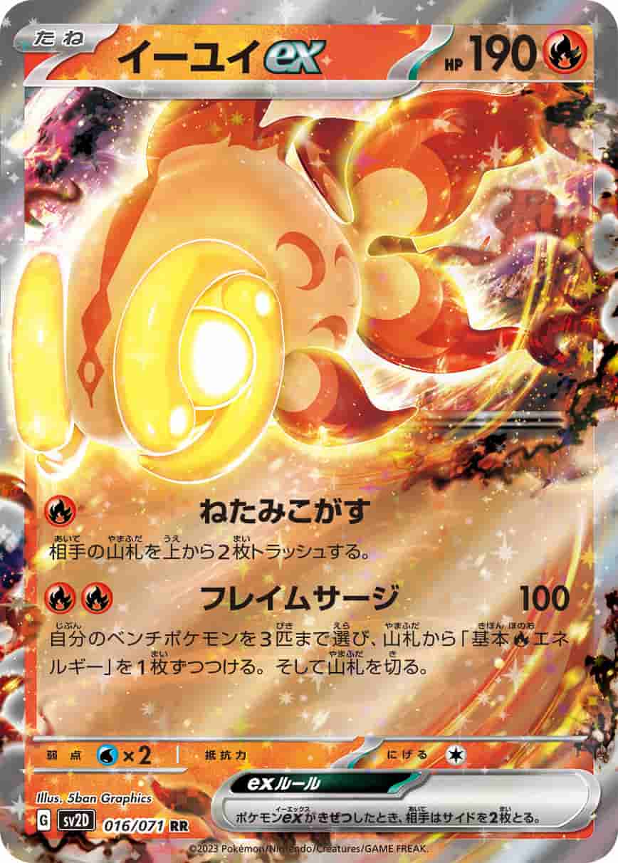 Prize image: イーユイex - RR (SV2D 016/071)