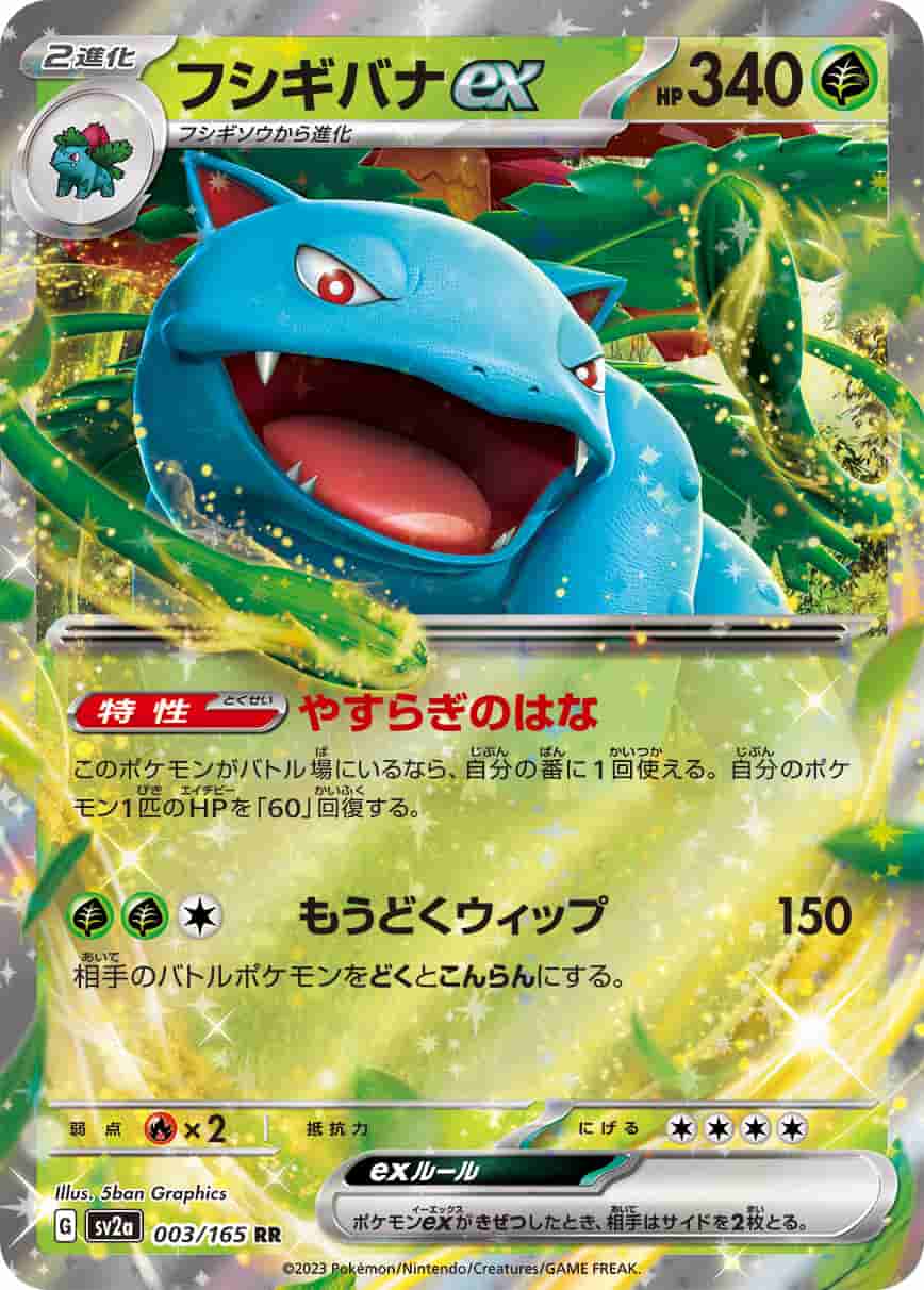 Prize image: Venusaur ex (JP) - RR (SV2a 003/165)