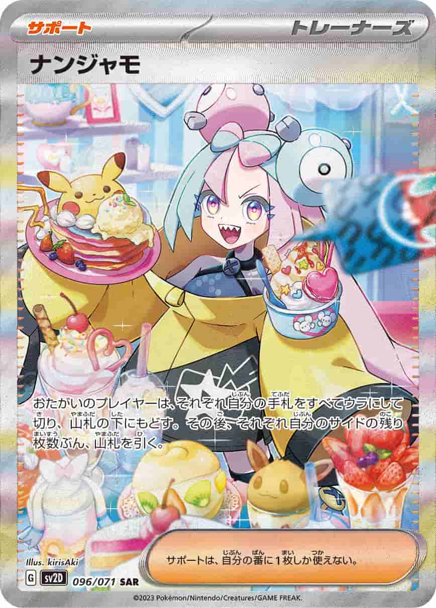 Prize image: (PSA)ナンジャモ - SAR (SV2D 096/071)