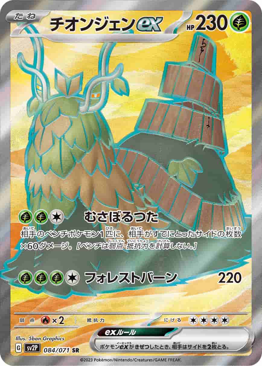 Prize image: Wo-Chien ex (JP) - SR (SV2P 084/071)