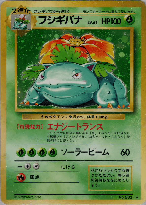 Prize image: (PSA)フシギバナ - ★ (No.003)