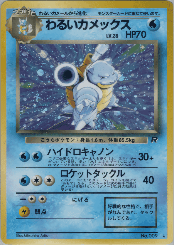 Prize image: (PSA)わるいカメックス - ★ (No.009)