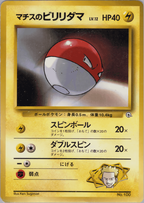 Prize image: (PSA)マチスのビリリダマ -  (No.100)
