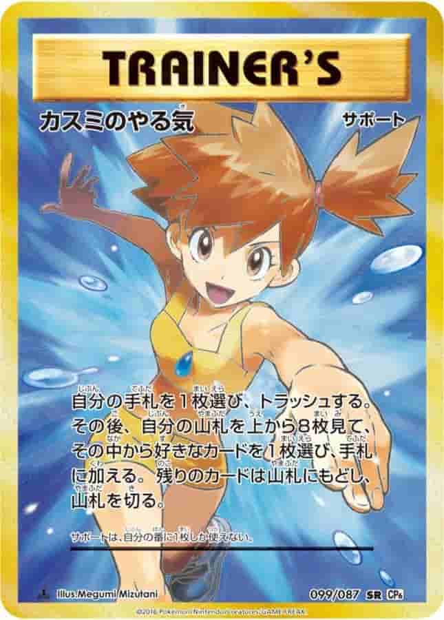 Prize image: (PSA)カスミのやる気 1ST ED - SR (CP6 099/087)