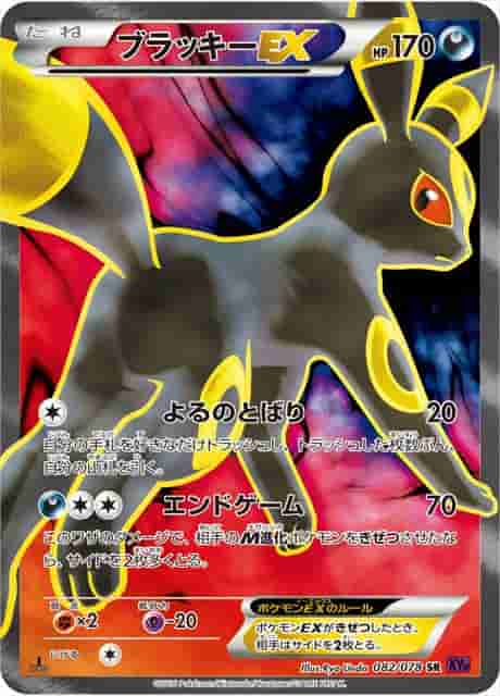 Prize image: (PSA)ブラッキーEX 1ST ED - SR (XY10-B 082/078)