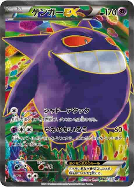 Prize image: (PSA)ゲンガーEX 1ST ED - SR (XY4 090/088)