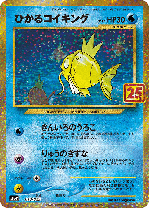 Prize image: Shining Magikarp (JP) -  (S8a-P 010/025)