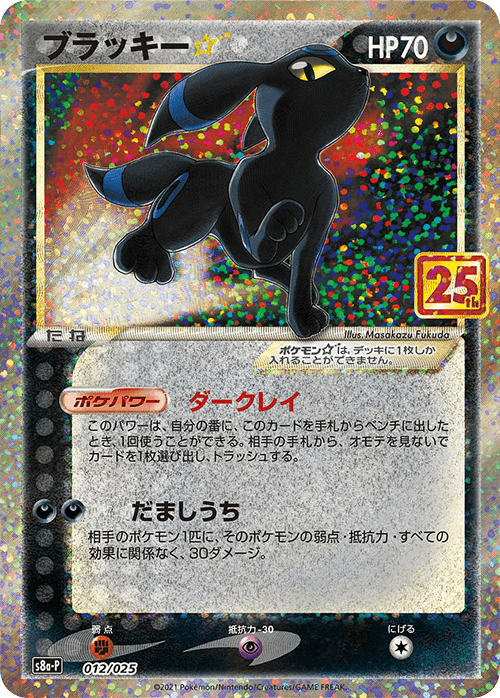 Prize image: Umbreon ☆ (JP) -  (S8a-P 012/025)