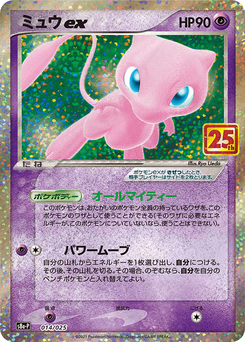 Prize image: Mew ex (JP) -  (S8a-P 014/025)