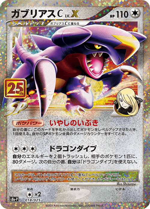 Prize image: (PSA)ガブリアスC LV.X -  (S8a-P 018/025)