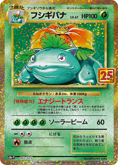 Prize image: Venusaur (JP) -  (S8a-P 002/025)