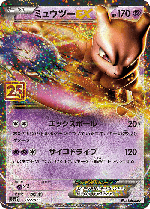 Prize image: Mewtwo EX (JP) -  (S8a-P 022/025)