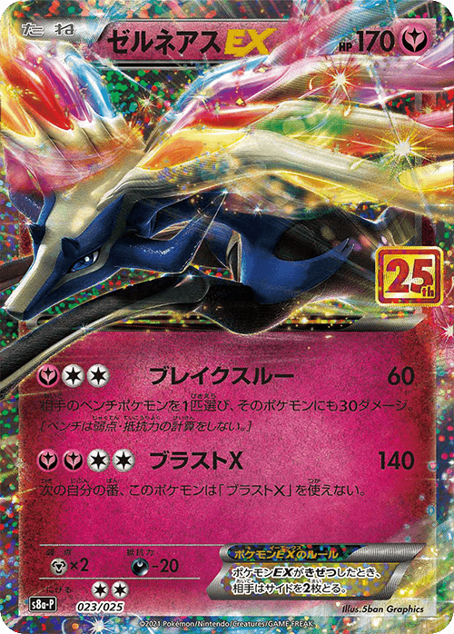 Prize image: Xerneas EX (JP) -  (S8a-P 023/025)
