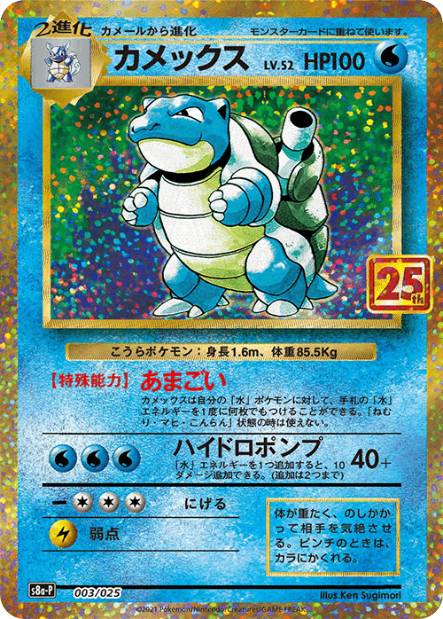 Prize image: Blastoise (JP) -  (S8a-P 003/025)