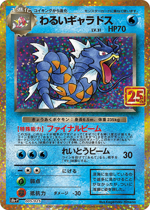 Prize image: (PSA)わるいギャラドス -  (S8a-P 005/025)
