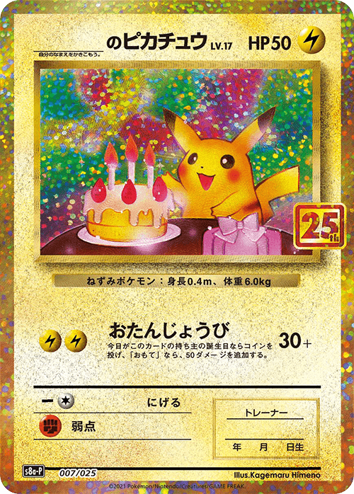 Prize image: _'s Pikachu (JP) -  (S8a-P 007/025)