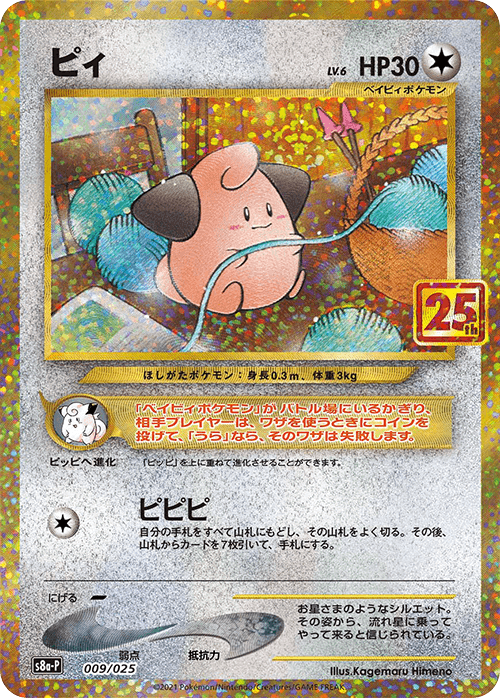 Prize image: (PSA)ピィ -  (S8a-P 009/025)