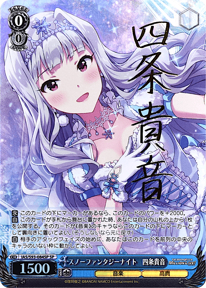 Prize image: スノーファンタジーナイト 四条貴音 Signed (JP) - SP (IAS/S93-084SP)