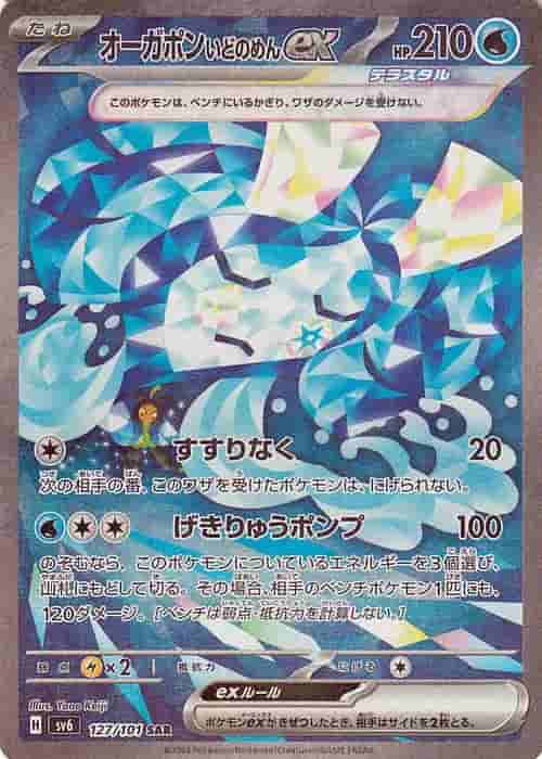 Prize image: Wellspring Mask Ogerpon ex (JP) - SAR (sv6 127/101)
