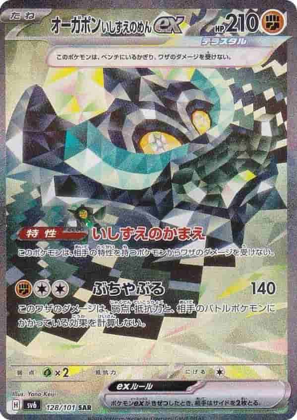 Prize image: Cornerstone Mask Ogerpon ex (JP) - SAR (sv6 128/101)