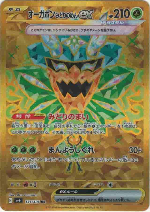 Prize image: Teal Mask Ogerpon ex (JP) - UR (sv6 131/101)