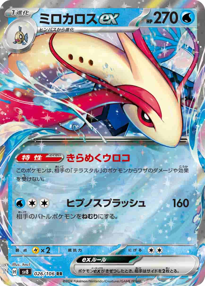 Prize image: Milotic ex (JP) - RR (sv8 026/106)