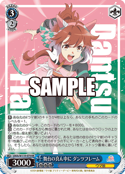 Prize image: 舞台の真ん中に ダンツフレーム - RR (UMA/W119-079)